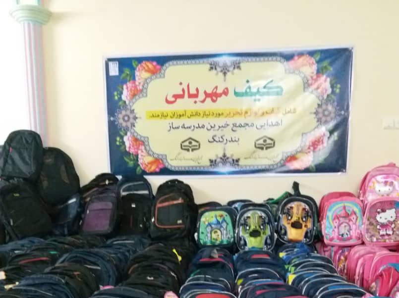 توزیع ۳۵۰ پکیج لوازم التحریر توسط مجمع خیرین مدرسه ساز بندرکنگ در میان محصلین کم بضاعت