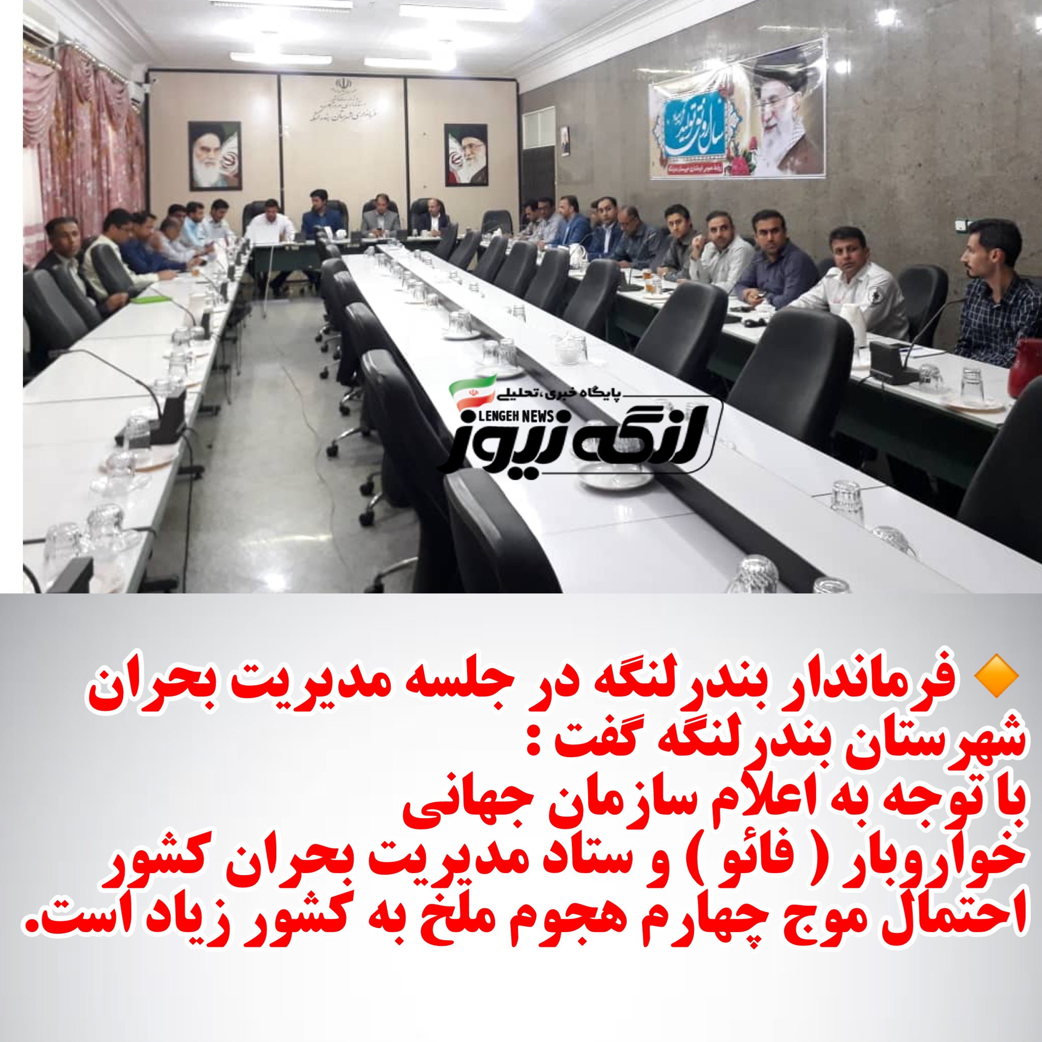 جلسه مدیریت بحران شهرستان بندرلنگه به ریاست علی نیکویی فرماندار با محوریت هجوم ملخ در سالن اجتماعات فرمانداری برگزار شد.