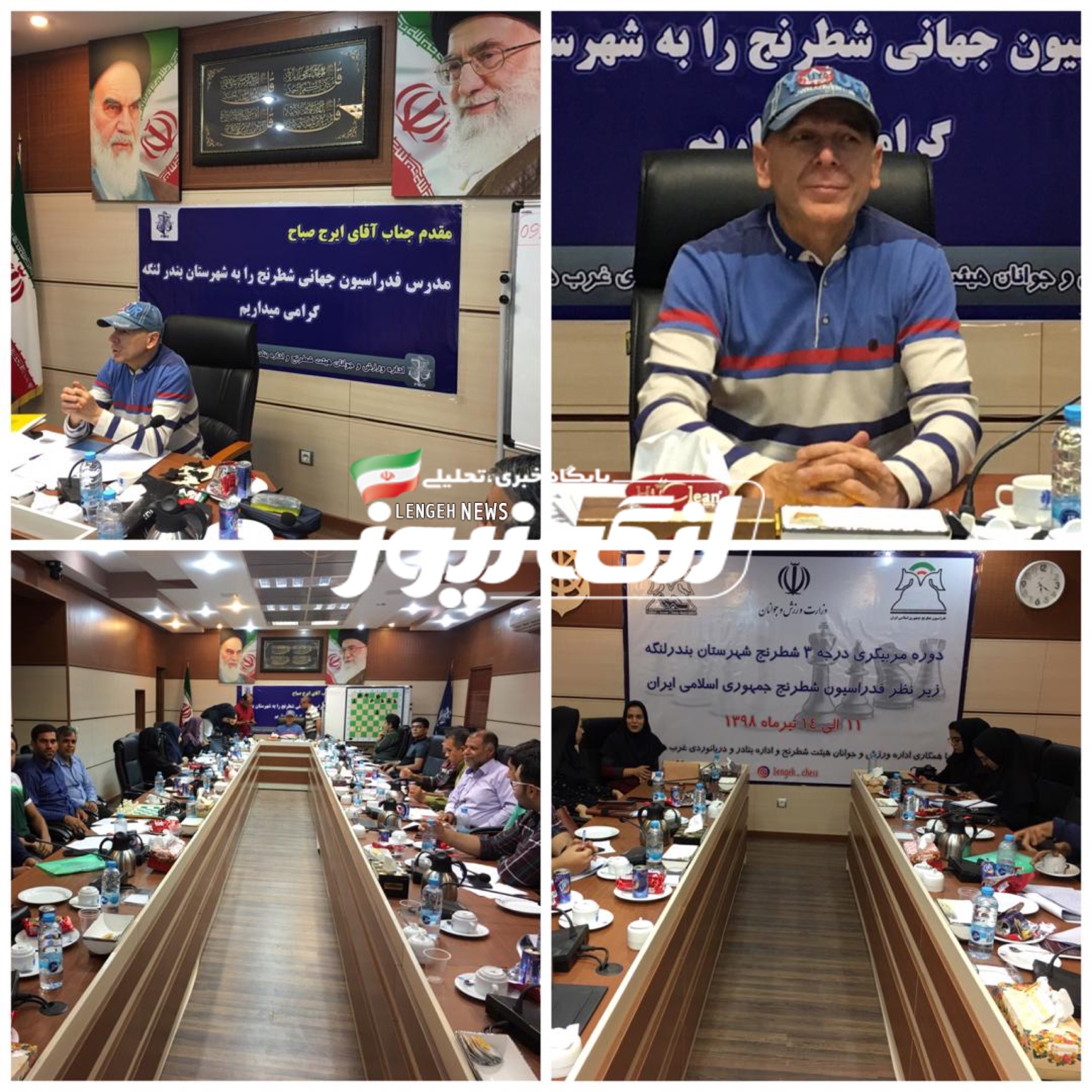 دوره مربیگری درجه ۳ شطرنج با تدریس ایرج صباح مدرس فدراسیون جهانی شطرنج طی ۴ روز در بنادر و دریانوردی بندرلنگه برگزار شد.