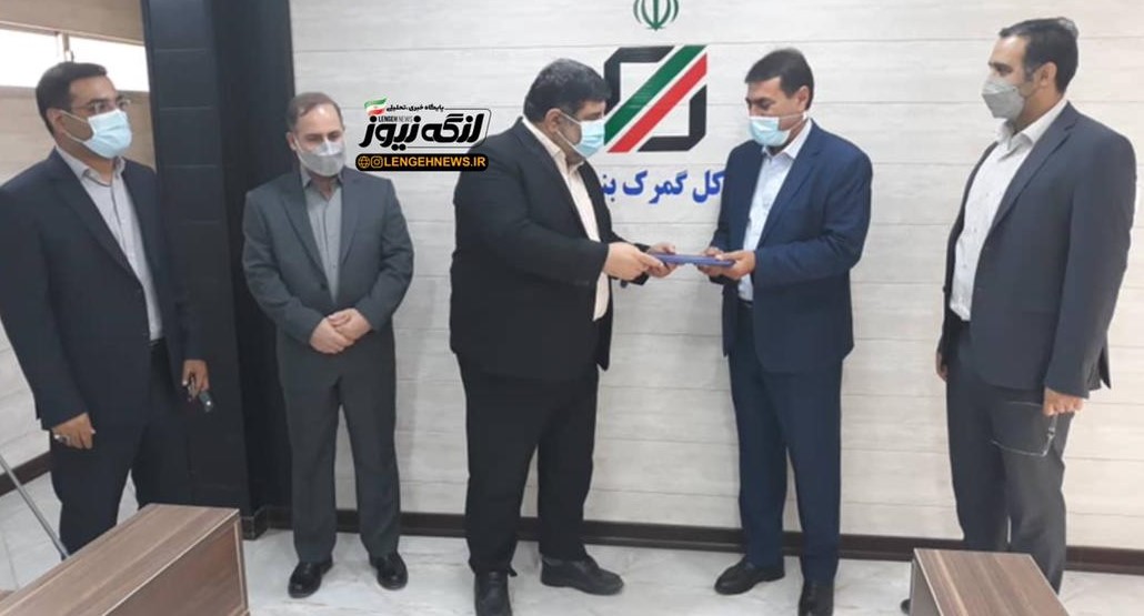 معاون توسعه مدیریت و منابع گمرک بندرلنگه معرفی شد