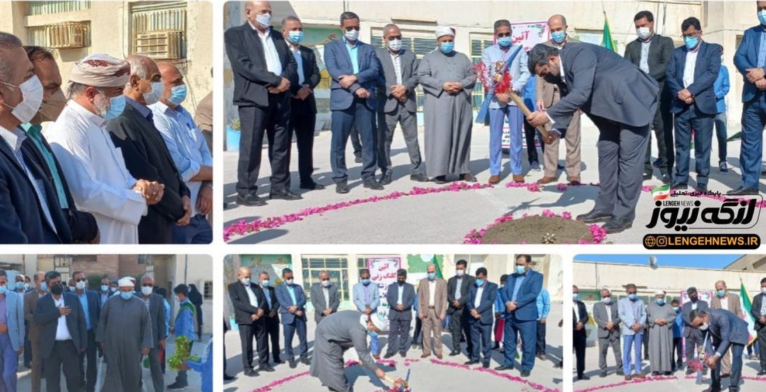 مراسم کلنگ زنی مدرسه ۱۲ کلاسه با حضور فرماندار شهرستان بندرلنگه و مسئولان استانی