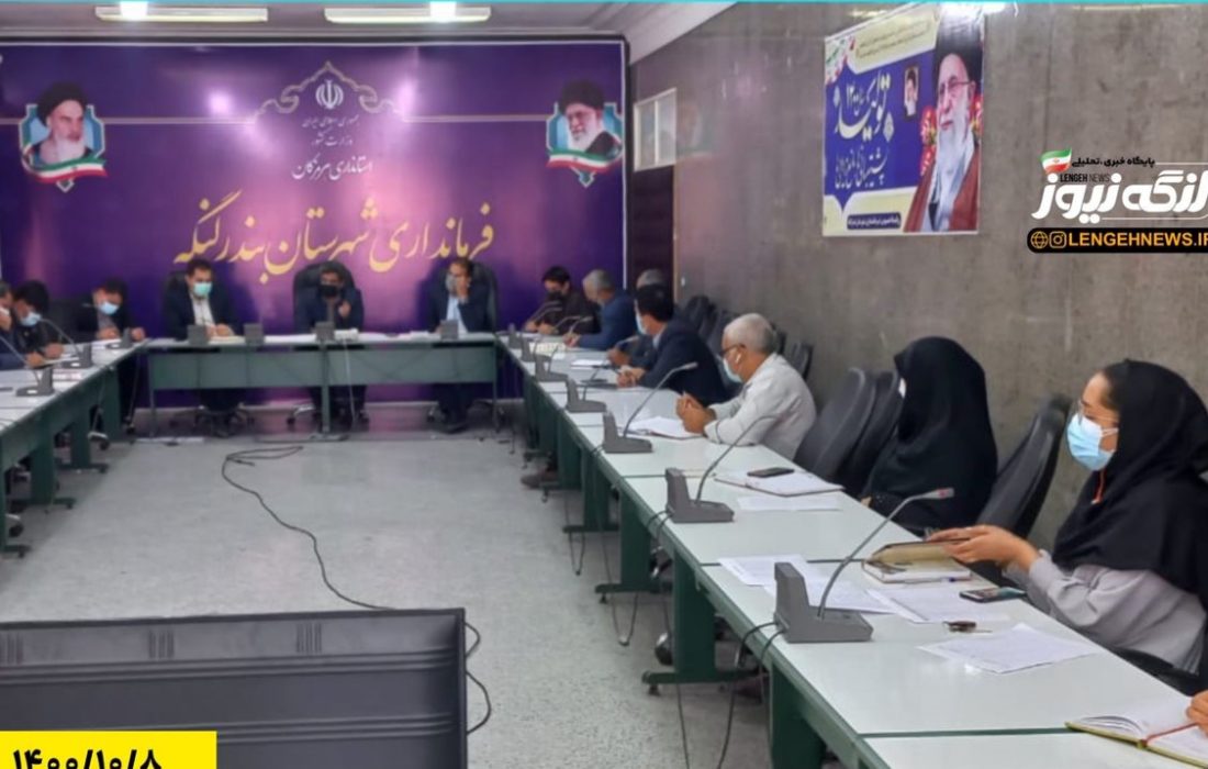 تشکیل کمیته محرومیت زدایی و توانمند سازی روستاها و محلات شهری کم برخوردار شهرستان بندرلنگه برگزار شد