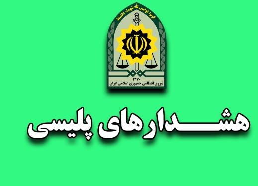 توصیههای فرمانده انتظامی شهرستان بندرلنگه