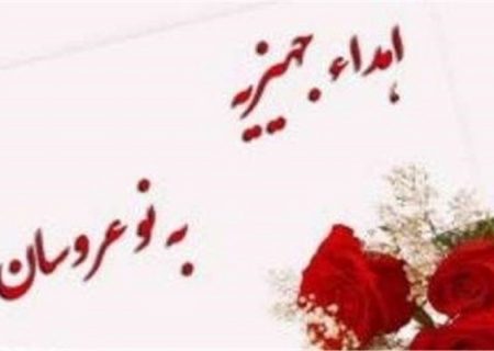 اهدا ١۵ سری جهیزیه به نو عروسانِ تحت حمایت کمیته امداد امام خمینی (ره) بندرلنگه