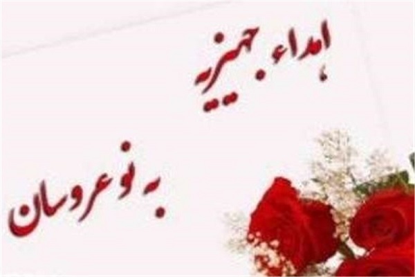اهدا ١۵ سری جهیزیه به نو عروسانِ تحت حمایت کمیته امداد امام خمینی (ره) بندرلنگه