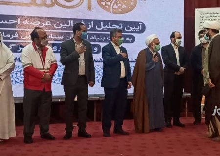 فعالان عرصه احسان و نیکوکاری هرمزگان تجلیل شدند