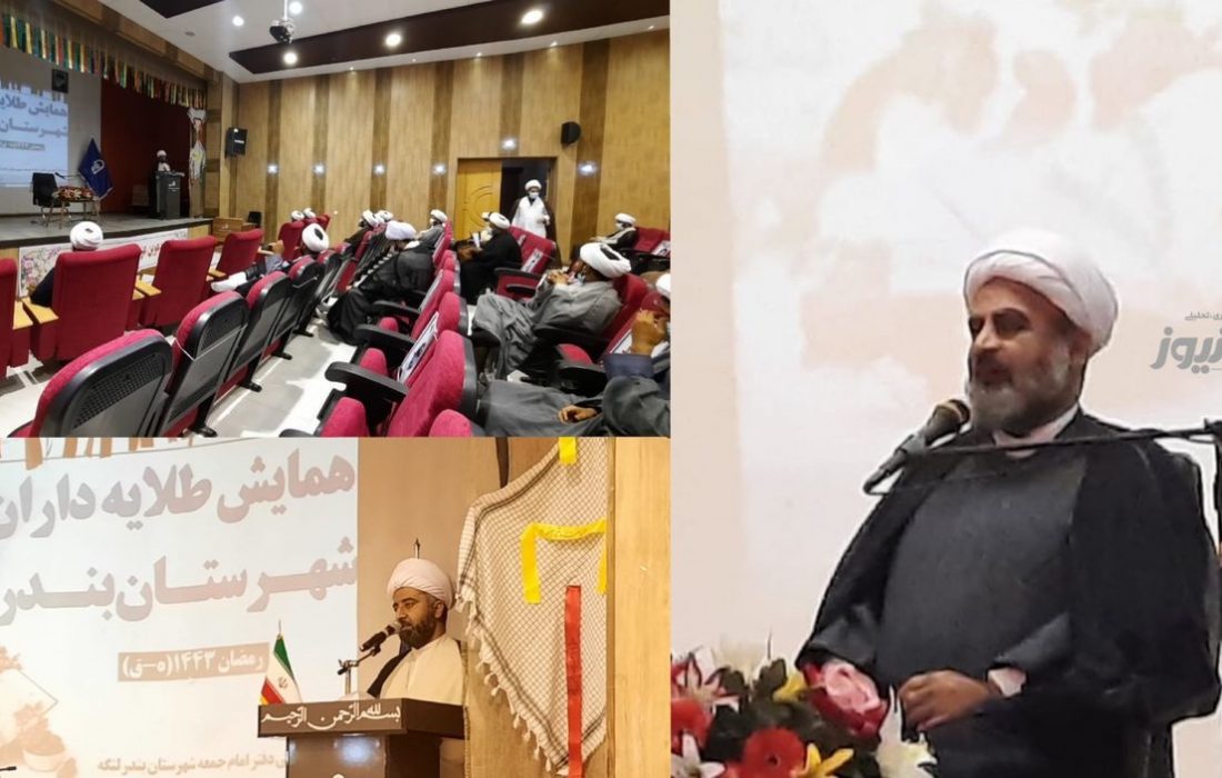 همایش طلایه داران تبلیغ شهرستان بندرلنگه برگزار شد