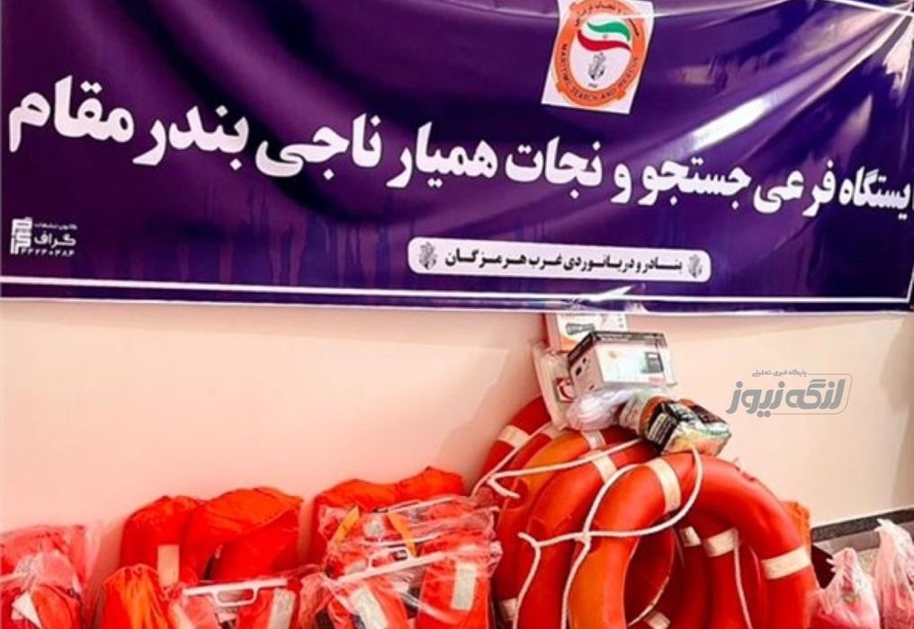 راه اندازی ایستگاه فرعی همیار ناجی در بندر مقام