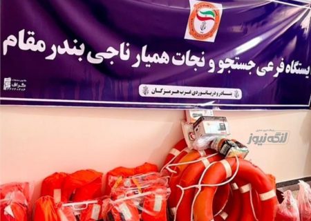 راه اندازی ایستگاه فرعی همیار ناجی در بندر مقام