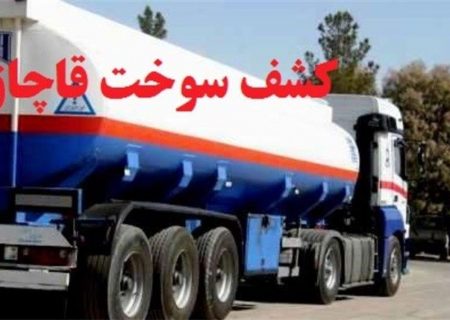 شناسایی و توقیف کامیون حامل ۳۳هزار لیتر سوخت قاچاق در بندرلنگه