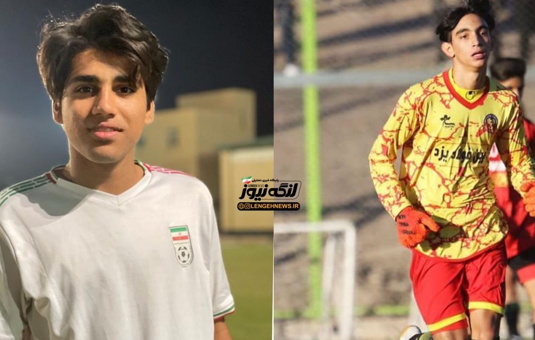 دو فوتبالیست از بندرلنگه به اردوی تیم ملی فوتبال نوجوانان زیر ۱۷ سال دعوت شدند