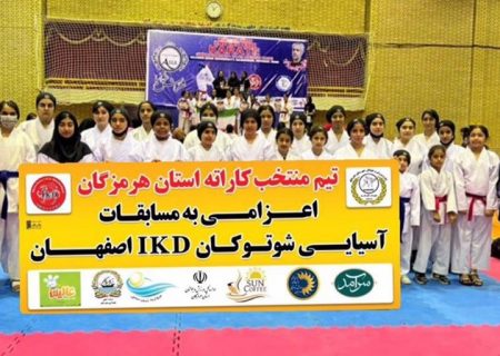 بانوان هرمزگان در دومین دوره مسابقات آسیایی کاراته سبک شوتوکان IKD خوش درخشیدند