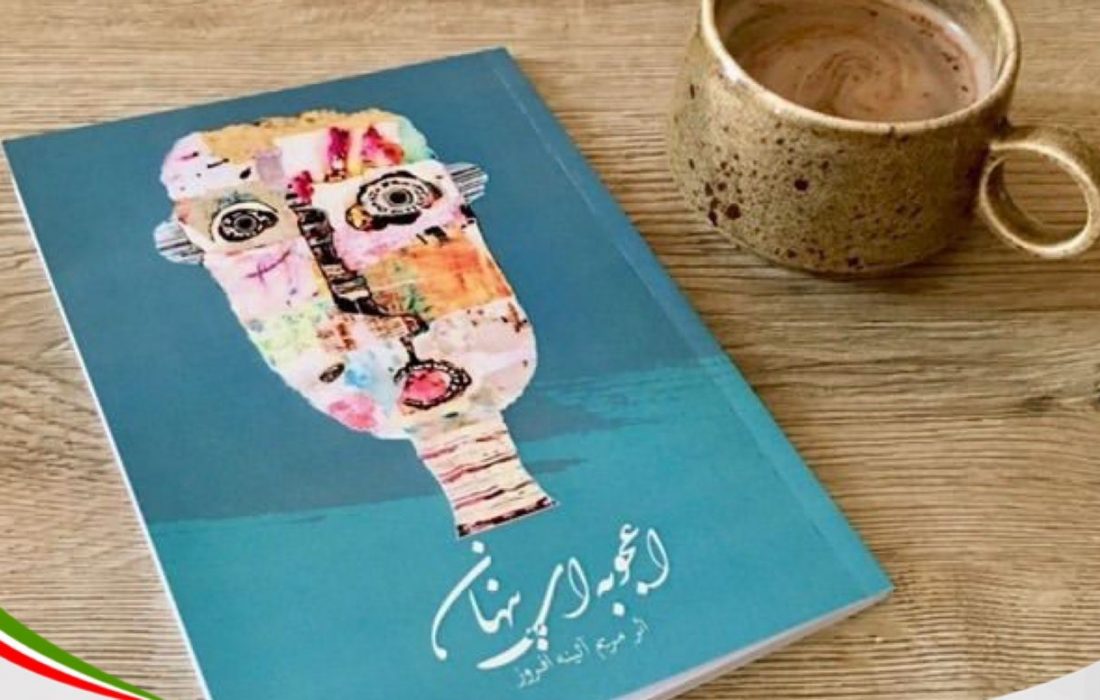 کتاب «اعجوبهای پنهان» اثری به قلم مریم آئینه افروز به چاپ رسید