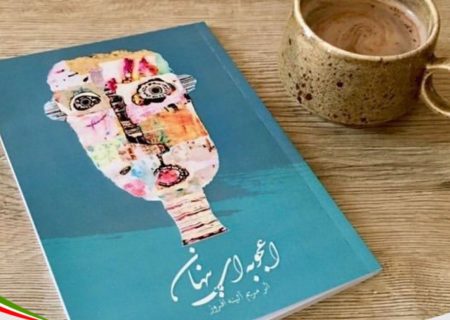 کتاب «اعجوبه‌ای پنهان» اثری به قلم مریم آئینه افروز به چاپ رسید