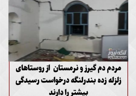 ویدیو : درخواست مردم زلزله زده بندرلنگه از مسئولین