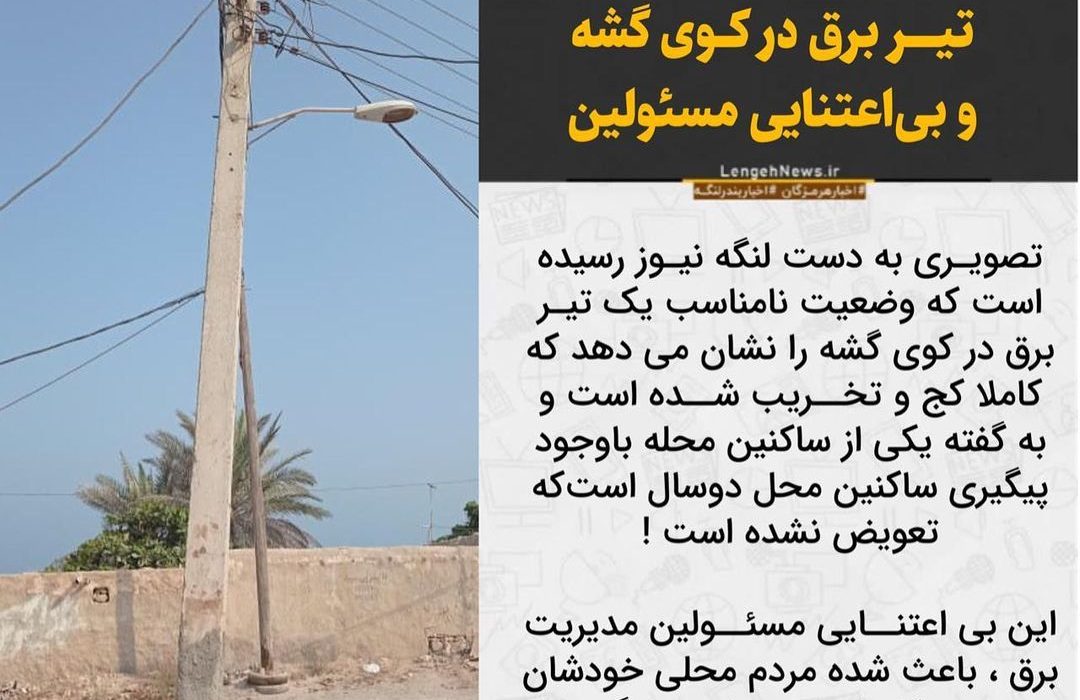 وضعیت نامناسب تیر برق در گشه