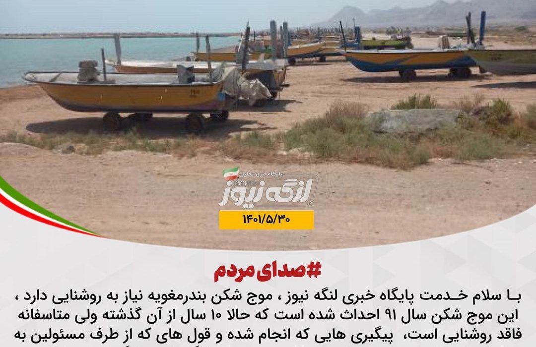 موج شکن بندر مغویه نیاز به روشنایی دارد