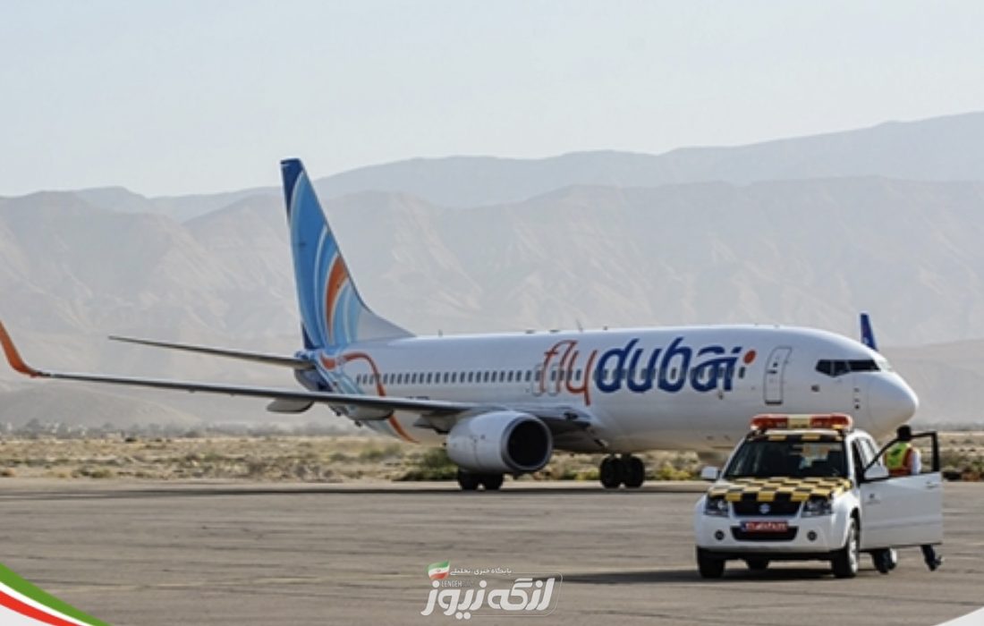 فلایدبی پروازهای لار-دبی خود را به ۳ پرواز هفتگی افزایش میدهد/ فرودگاه بین المللی بندرلنگه همچنان در حسرت پرواز خارجی