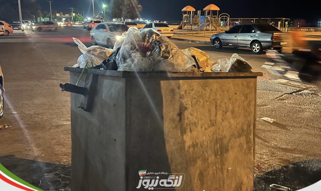 تاخیر در جمع آوری زباله های سطح شهر بندرکنگ با اعتراض مردم مواجه شده است