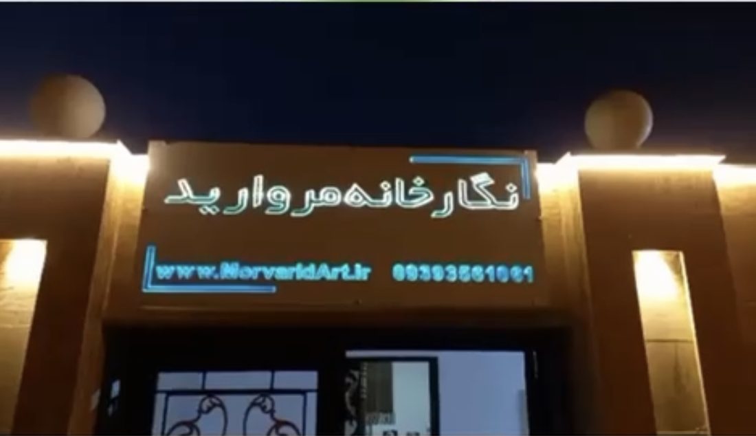 نمایشگاه آثارهنرمندان در نگارخانه مروارید بندرلنگه افتتاح شد