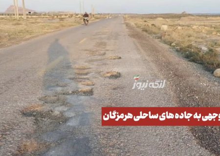 بی توجهی به جاده های ساحلی هرمزگان/فکری به حال جاده ی بندرچارک به طاحونه و بندر آفتاب کنید