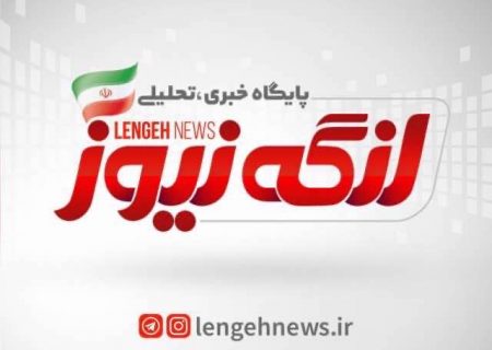 لنگه نیوز برترین پایگاه خبری شهرستان بندرلنگه و پنجمین پایگاه خبری استان هرمزگان شد