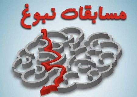 برگزاری سومین دوره مسابقات نبوغ با نقطه عطفی با نام کوئیزلی در گزیر