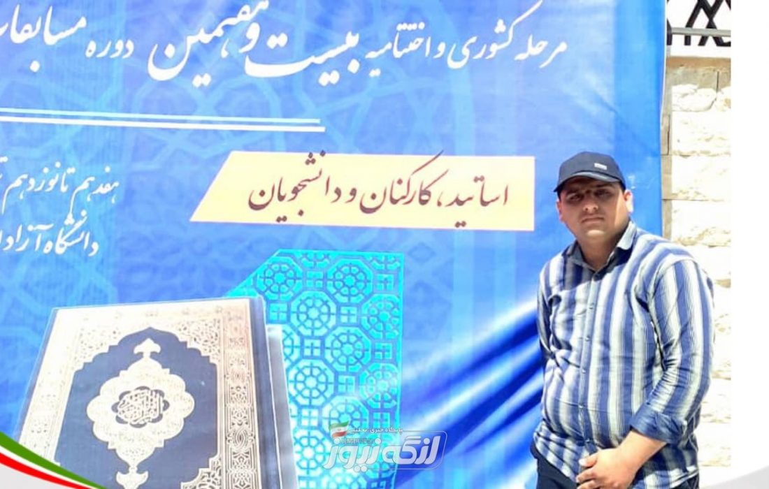 کسب رتبه اول توسط محسن علیزاده در مسابقات قرآن و عترت