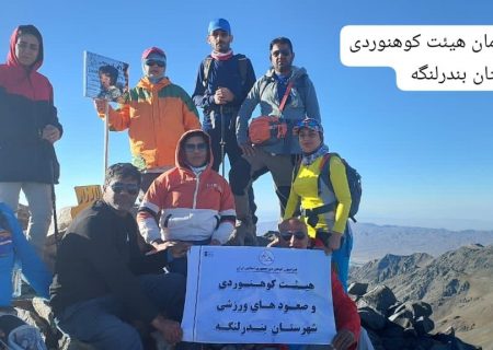 صعود کوهنوردان شهرستان بندرلنگه به قله ۴۳۷۵متری لاله زار استان کرمان