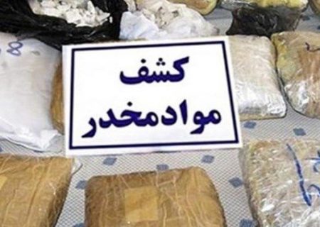 کشف بیش از ۴۵۰ کیلو مواد مخدر در بندرلنگه