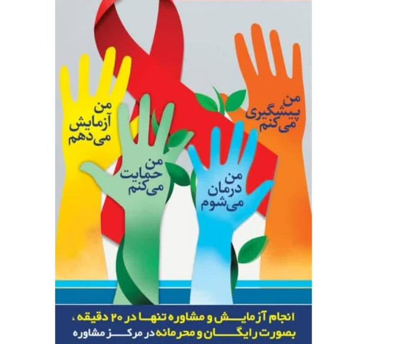 پویش تست اچ آی وی در شهرستان بندرلنگه