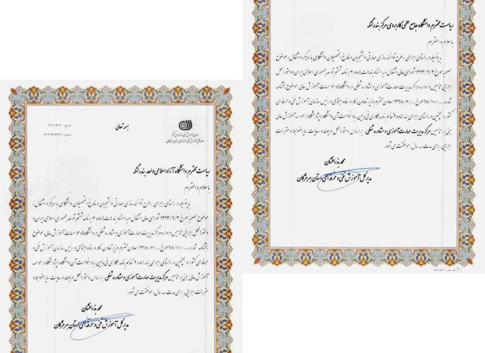 تفاهم نامه همکاری بین مرکز آموزش فنی و حرفهای شهرستان بندرلنگه،دانشگاه آزاد و جامع علمی کاربردی