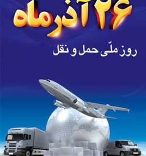 تقدیر مدیر بنادر و دریانوردی غرب استان هرمزگان از تلاشگران و دست اندرکاران صنعت حمل و نقل در غرب استان هرمزگان