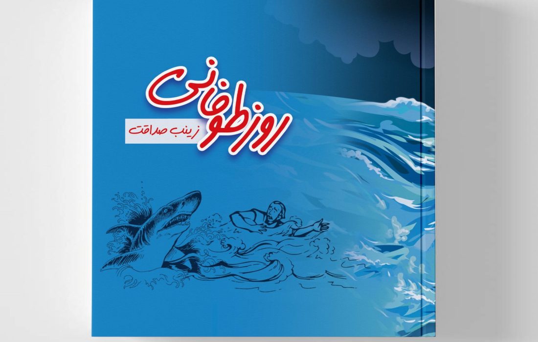 حضور کتاب روز طوفانی در هجدهمین نمایشگاه کتاب استان هرمزگان