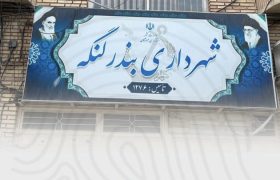 شهرداری بندرلنگه حائز رتبه برتر در همایش استانی شهریار شد