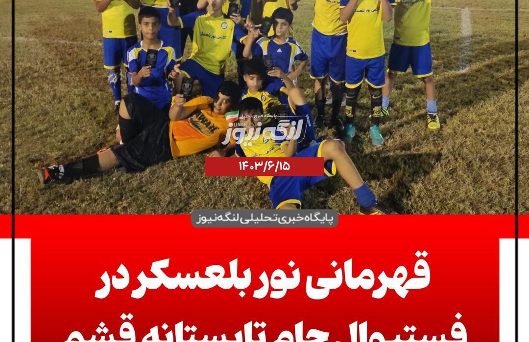 قهرمانی تیم فوتبال نوجوانان نوربلعسکر در فیستیوال تابستانه قشم