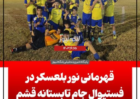 قهرمانی تیم فوتبال نوجوانان نوربلعسکر در فیستیوال تابستانه قشم