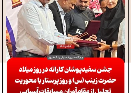 تجلیل از برگزیدگان مسابقات کاراته آسیایی