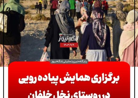 برگزارش همایش پیاده روی خانواده در روستای نخل خلفان