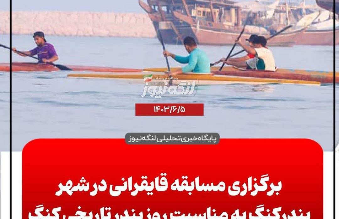 مسابقات قایقرانی به مناسبت روز کنگ