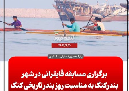 مسابقات قایقرانی به مناسبت روز کنگ
