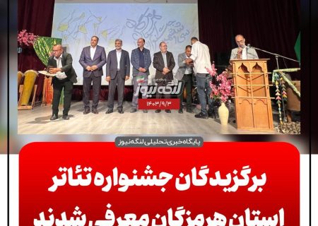برگزیدگان جشنواره تئاتر هرمزگان مشخص شدند