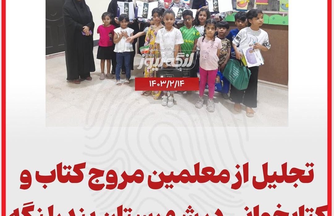 تجلیل از معلمین مروج کتاب و کتابخوانی در شهرستان بندرلنگه
