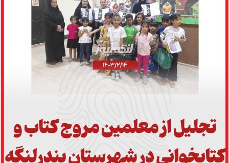 تجلیل از معلمین مروج کتاب و کتابخوانی در شهرستان بندرلنگه