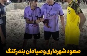 صعود شهرداری و صیادان بندرکنگ به نیمه‌نهایی فوتبال ساحلی جام شهرداری بندرلنگه