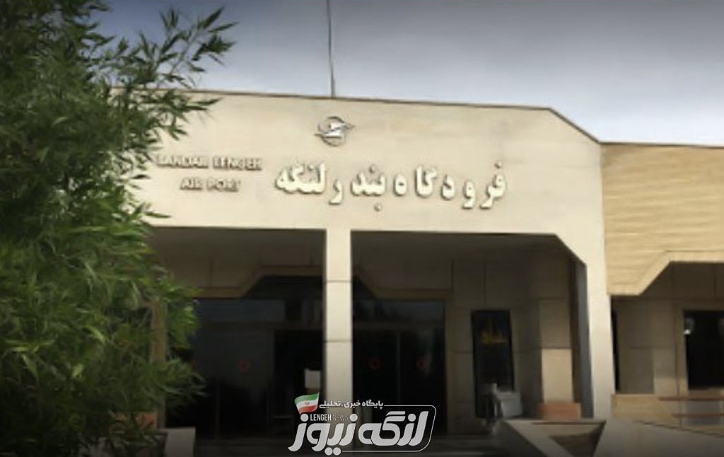 حل مشکلات فرودگاه بندرلنگه نیازمند ریشه‌یابی دقیق و عزم جدی همگانی است*