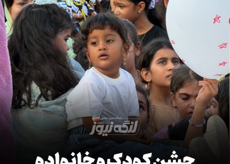 جشن بزرگ کودک و خانواده در بندرلنگه برگزار شد