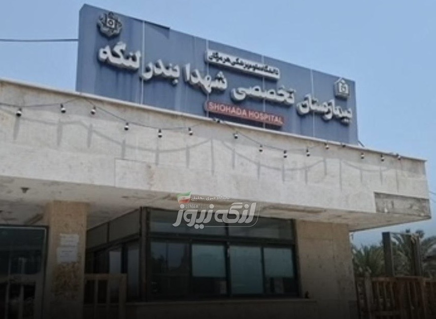 آمادگی کامل بیمارستان شهدای بندرلنگه برای اجرای طرح جراحی رایگان کودکان