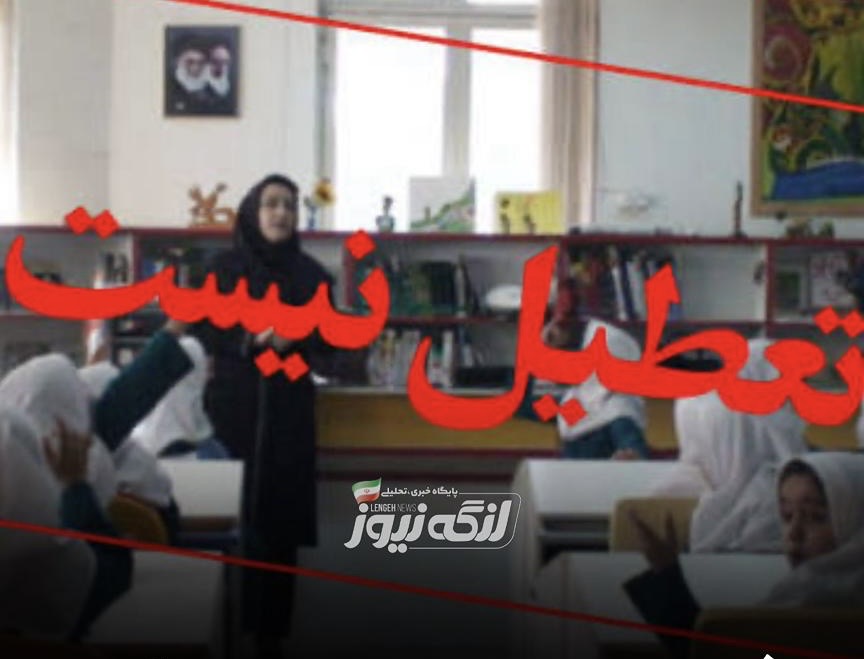 فعالیت مدارس و ادارات هرمزگان از شنبه به روال عادی بر می گردد