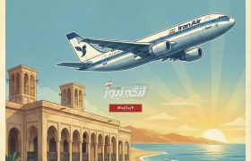 آغاز پرواز مستقیم بندرلنگه–تهران؛ استقبال مردم شرط ادامه حیات پروازهای مستقیم شنبه